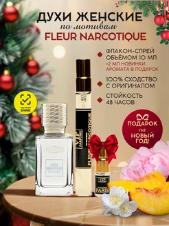 Духи женские стойкие по мотивам Fleur Narcotique 10 мл