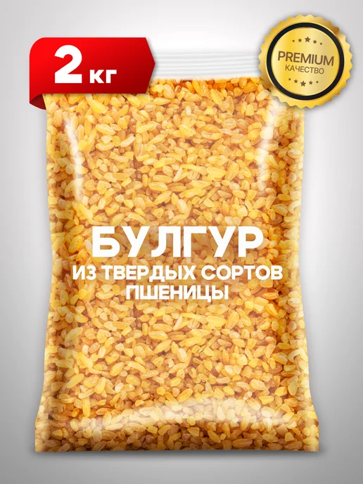 Свет востока Булгур Турция 1 кг, 2 кг