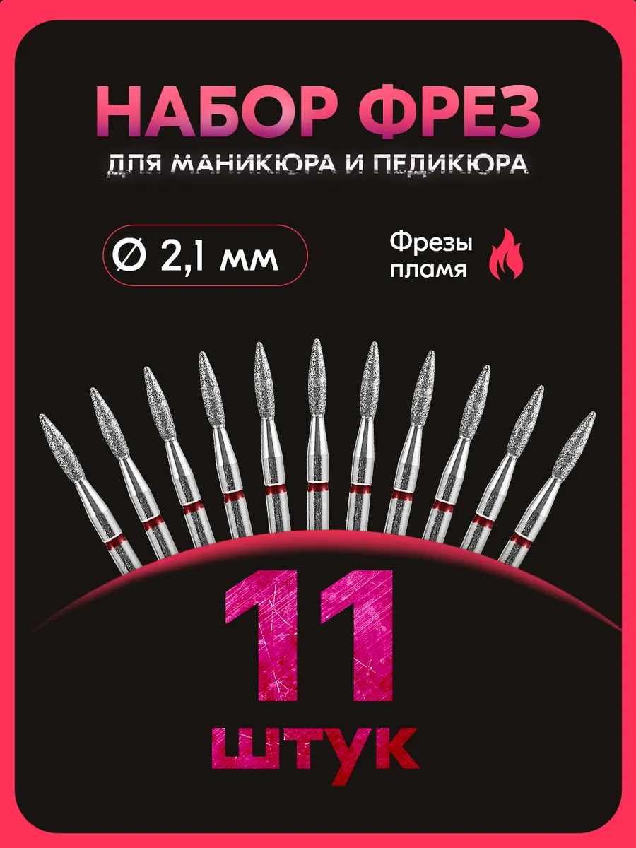 Фрезы для маникюра пламя, 2,1 мм, красная