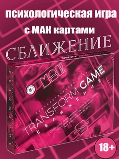 Психологическая игра Сближение с МАК картами