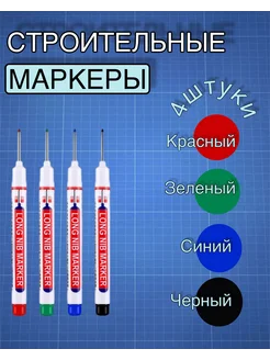 Набор перманентных строительных маркеров