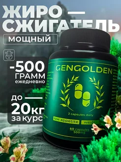 Таблетки для похудения - жиросжигатель эффективный GENGOLDEN 60 капсул 278653994 купить за 764 ₽ в интернет-магазине Wildberries