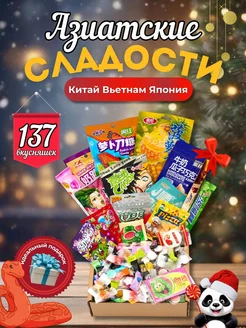 Набор азиатских сладостей 137 вкусняшек, подарок Новый год ФантАзии из Азии 278655868 купить за 1 582 ₽ в интернет-магазине Wildberries