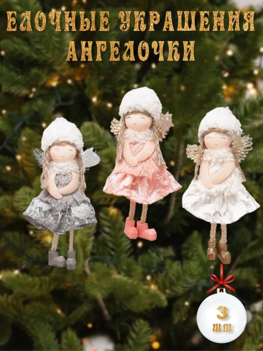 Елочное украшение ангелочки