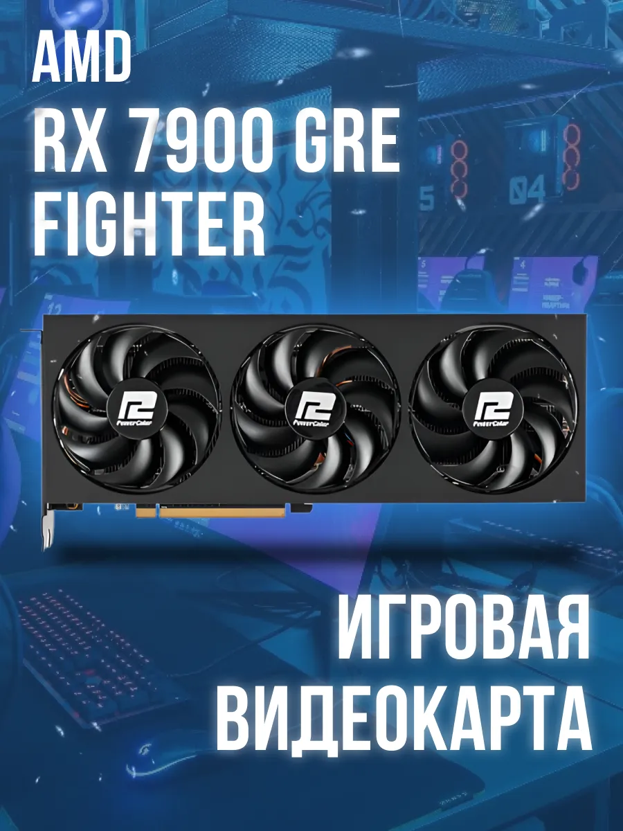 Видеокарта AMD Radeon RX 7900 GRE Fighter PowerColor купить по цене 118 680 ₽ в интернет-магазине Wildberries | 278689546