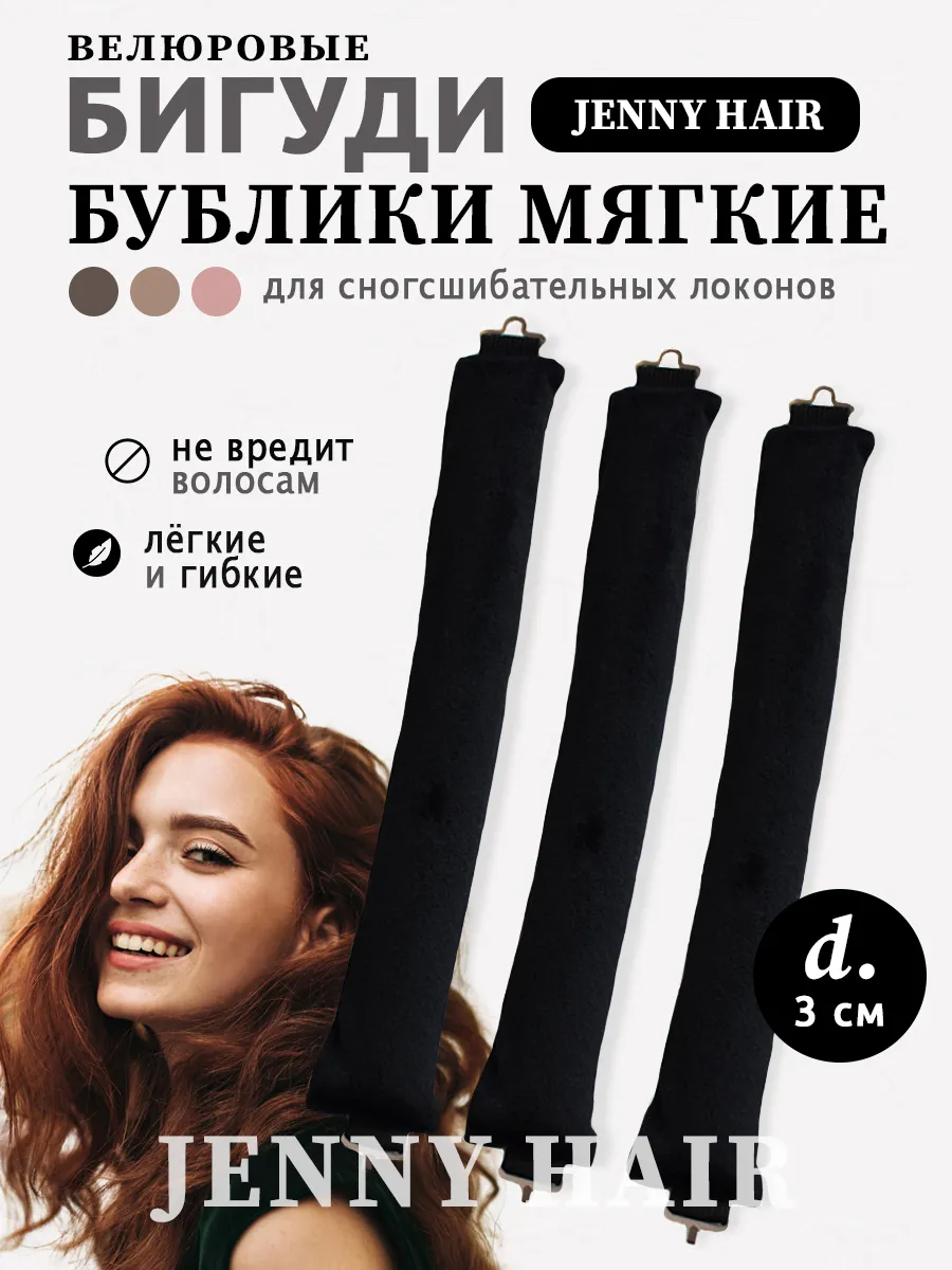 Бигуди бублики крупные...