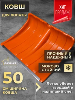 Лопата для снега 50*37.5 см Прайм оранжевая уДачная заготовка 278701986 купить за 756 ₽ в интернет-магазине Wildberries