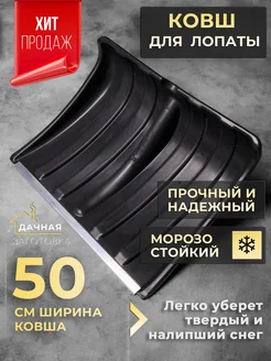 Лопата для снега 50*37.5 см Прайм уДачная заготовка 278710108 купить за 591 ₽ в интернет-магазине Wildberries