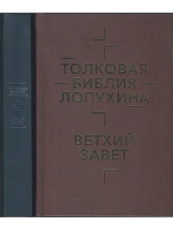 Толковая Библия Лопухина. Библейская история Ветхого Завета