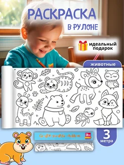 Большая раскраска рулон животные 300*30см