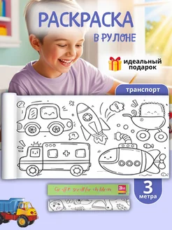 Большая раскраска рулон машины 300*30см