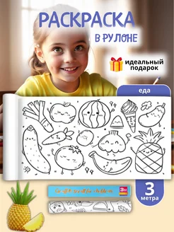 Большая раскраска рулон фрукты 300*30см