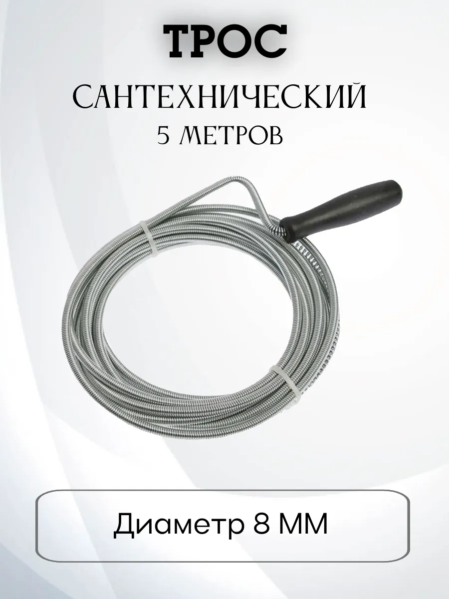 Трос сантехнический для прочистки труб и канализации