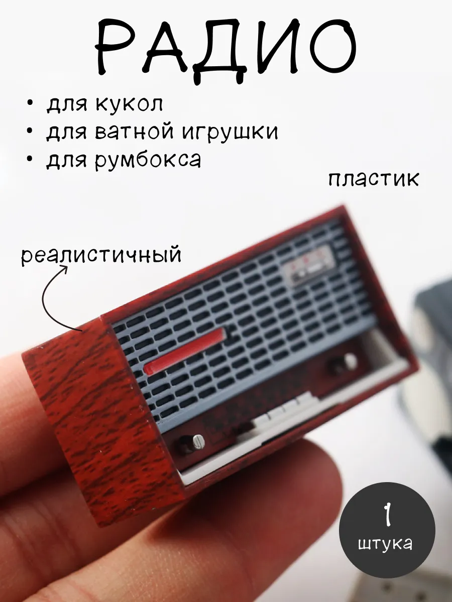 Миниатюра для кукол радио