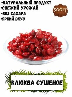 Клюква вяленая сушеная, 500гр ECO_NUTS 278764021 купить за 309 ₽ в интернет-магазине Wildberries