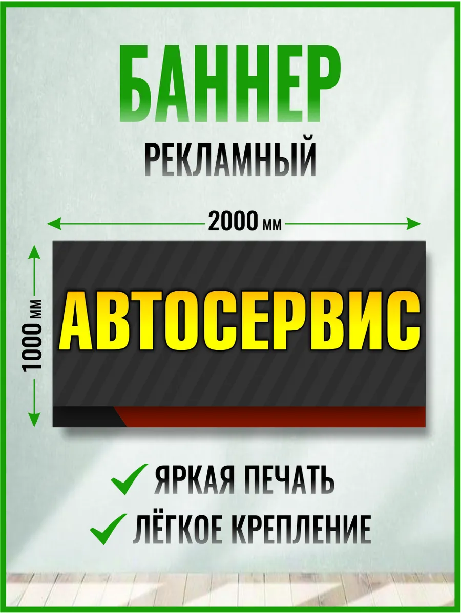 Баннер автосервис 2000 х 1000 мм