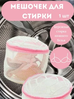 Мешок для бережной стирки нижнего белья