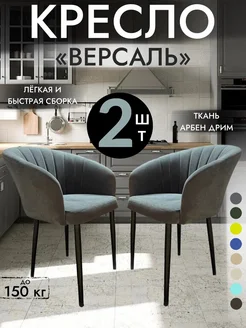 Мягкий стул-кресло Версаль комплект 2 шт GROUP ALMANY 278787449 купить за 12 528 ₽ в интернет-магазине Wildberries