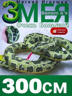 Мягкая игрушка змея большая 300 см, символ года 2025 SANAM A