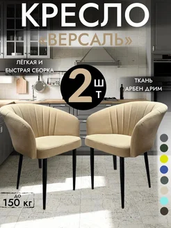 Мягкий стул-кресло Версаль комплект 2 шт GROUP ALMANY 278787814 купить за 12 528 ₽ в интернет-магазине Wildberries