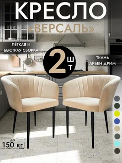 Мягкий стул-кресло Версаль комплект 2 шт GROUP ALMANY 278787815 купить за 12 528 ₽ в интернет-магазине Wildberries