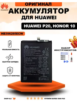 Аккумулятор HB396285ECW для телефона Huawei P20, Honor 10