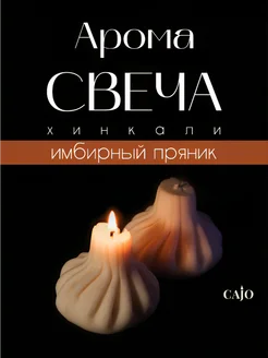 Арома свеча хинкали Имбирный пряник CAJO 278790941 купить за 411 ₽ в интернет-магазине Wildberries