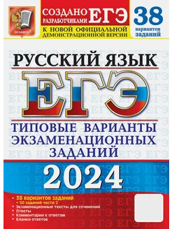 ЕГЭ-2024. Русский язык. 38 вариантов заданий + 50 заданий