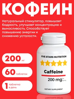 Кофеин витамины для энергии энергетик, 60 таблеток FIVE STARS NUTRITION 278795804 купить за 180 ₽ в интернет-магазине Wildberries