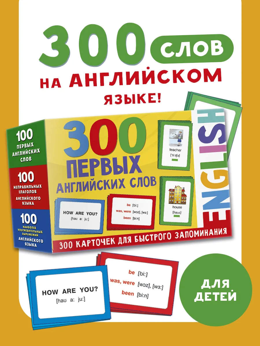 300 первых английских слов. Набор карточек для детей