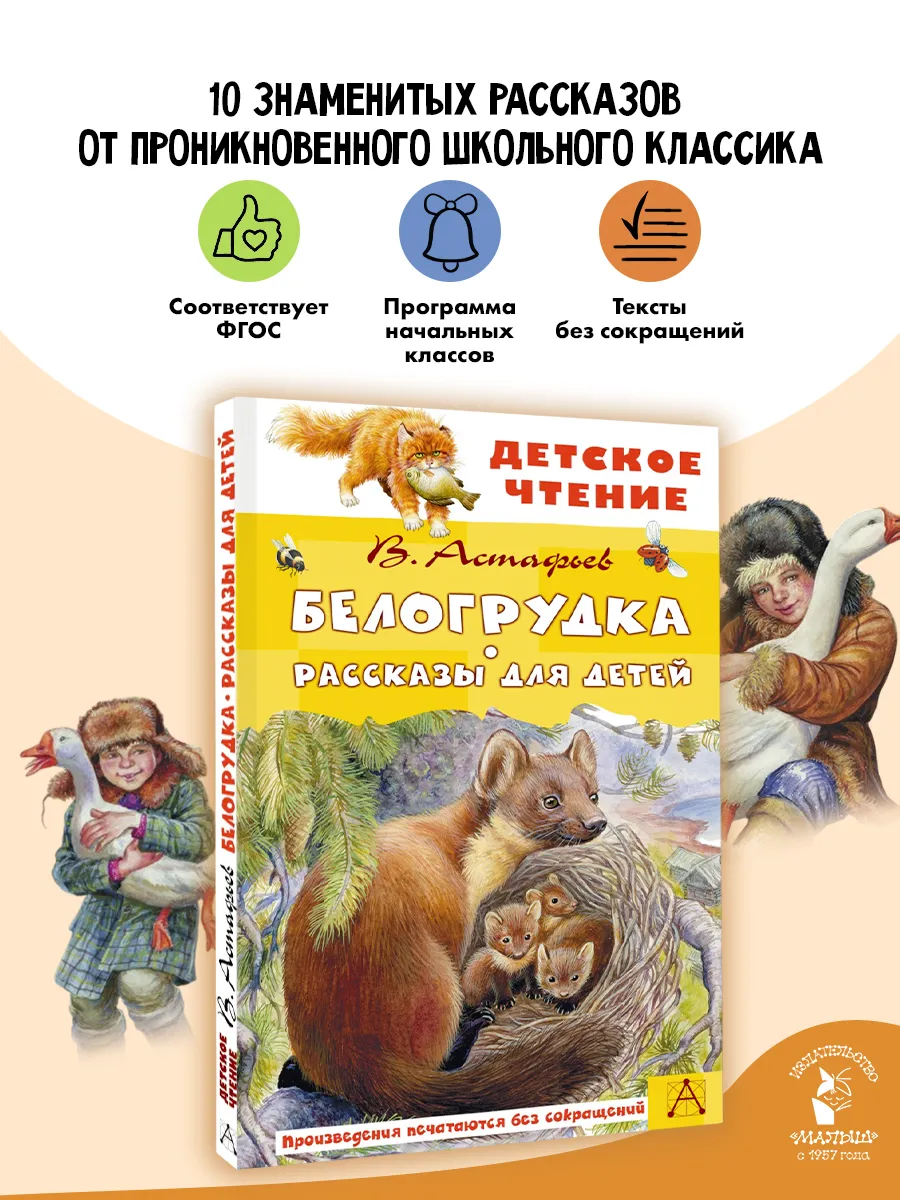 Белогрудка. Рассказы для детей Внеклассное чтение