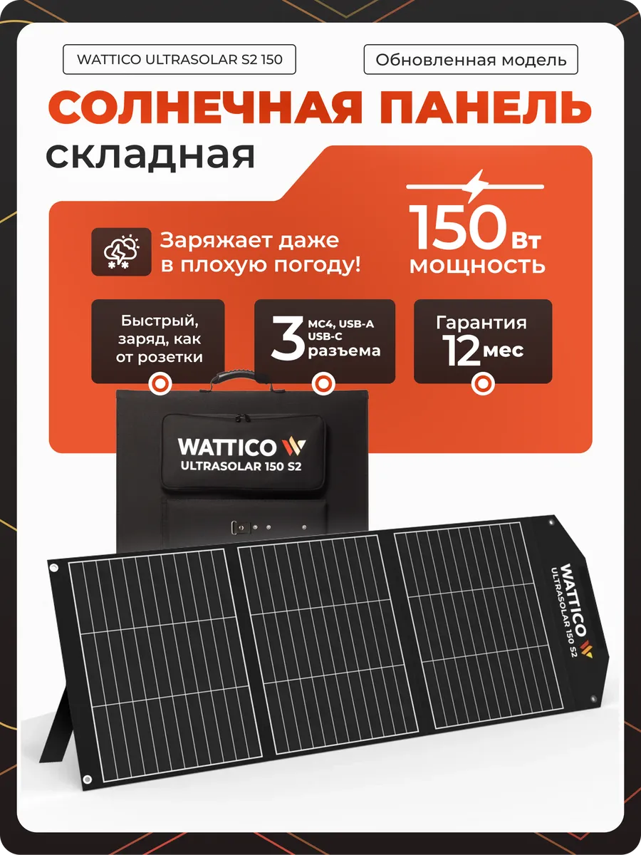 Солнечная панель складная ULTRASOLAR 150 Вт