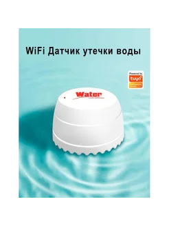 Датчик протечки воды (беспроводной — Tuya WiFi)