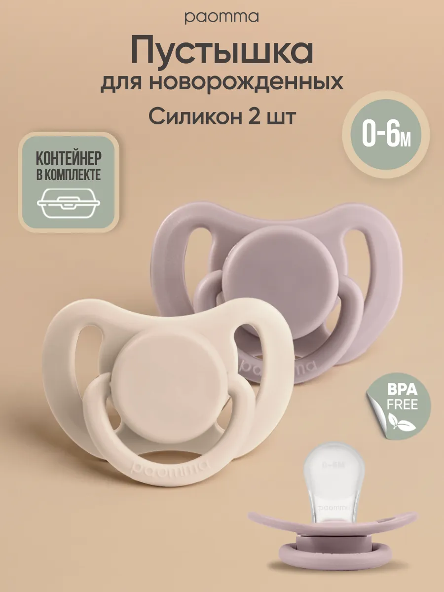 Пустышка для новорожденных 0-6 мес силиконовые, 2 шт