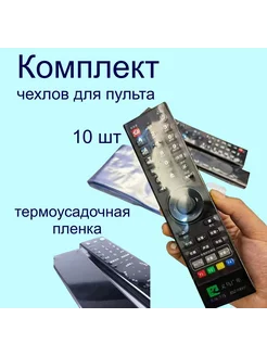 10 универсальных термоусадочных чехлов для пульта ТВ - 8см AZZ 278807925 купить за 98 ₽ в интернет-магазине Wildberries