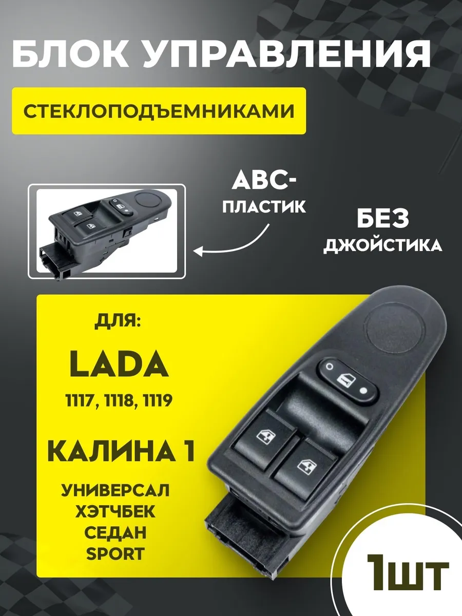 Блок управления стеклоподъемниками на Калина 1
