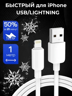 Провод для iPhone, быстрая зарядка Lightning - USB