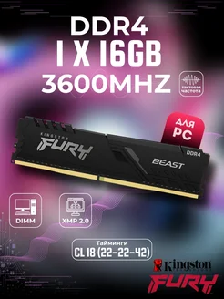 Память DDR4 16 ГБ (3600 МГц — Fury Beast) Kingston 278810031 купить за 2 652 ₽ в интернет-магазине Wildberries