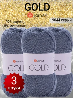 Пряжа GOLD Голд с люрексом, №9044, 3 штуки yarnart 278810068 купить за 834 ₽ в интернет-магазине Wildberries