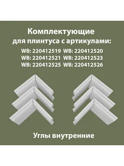 Углы внутренние для плинтуса 6В FL1 Плинтус.Ок 278811319 купить за 935 ₽ в интернет-магазине Wildberries