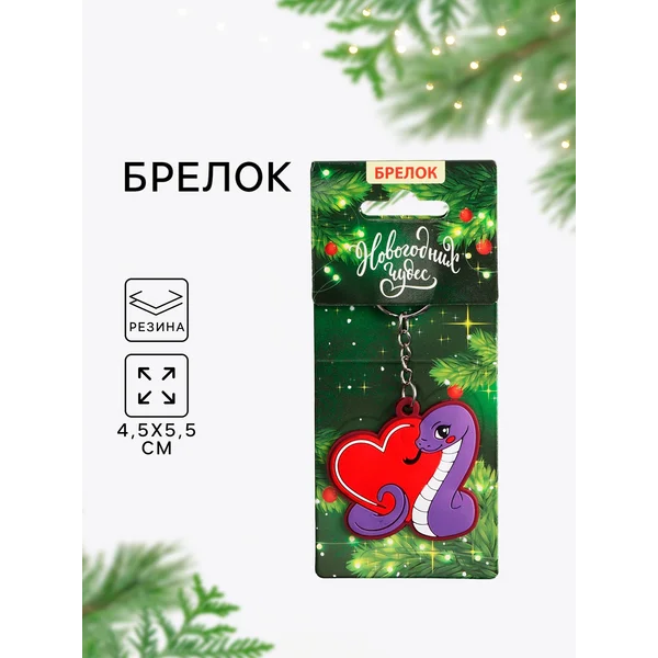 Брелок для ключей змея символ года 2025