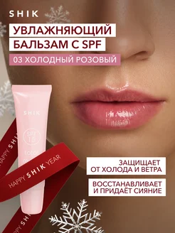 Увлажняющий бальзам с SPF 03 розовый гигиеническая помада SHIK cosmetics 278811521 купить за 671 ₽ в интернет-магазине Wildberries