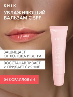 Увлажняющий бальзам с SPF 04 коралловый гигиеническая помада SHIK cosmetics 278811522 купить за 671 ₽ в интернет-магазине Wildberries