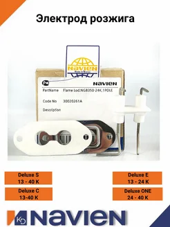 Электрод розжига Navien Deluxe S/C/ONE 13-40 кВт (30020261A) Navien 278811703 купить за 674 ₽ в интернет‑магазине Wildberries