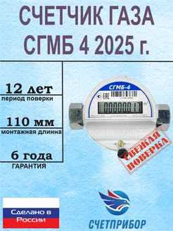 Счетчик газа СГМБ-4 2025 малогабаритный бытовой