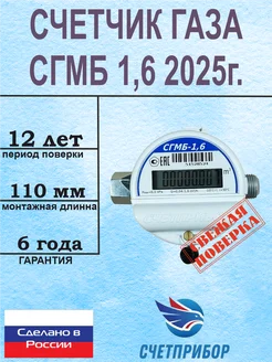 Счетчик газа СГМБ-1,6 2025 малогабаритный бытовой