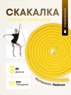 Скакалка гимнастическая спортивная 3 м