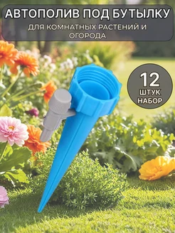 Автополив под бутылку КулДом 278816004 купить за 329 ₽ в интернет‑магазине Wildberries