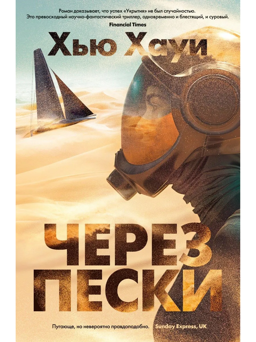 Песок книга хауи. Песок книга хауи. Бункер книга хью хауи. Песок книга хауи. Песок книга хауи.