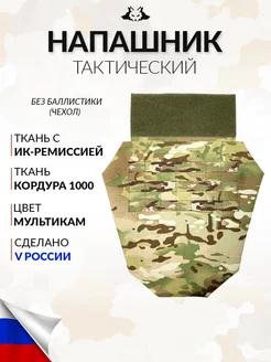 Напашник тактический про мультикам